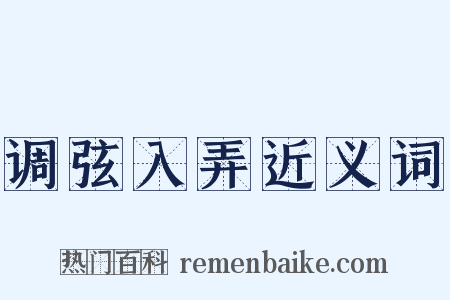 调弦入弄近义词是什么意思的图片